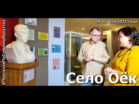 Видео: Село Оёк на "Прогулках по старому Иркутску"