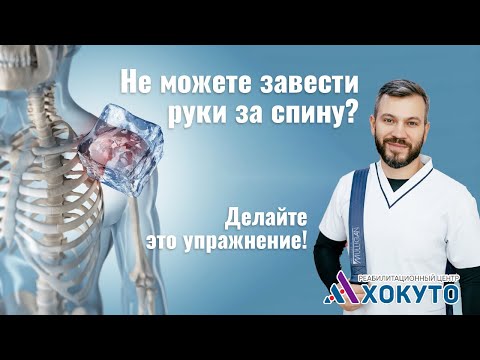 Видео: Не можете завести руку за спину? Делайте это упражнение!