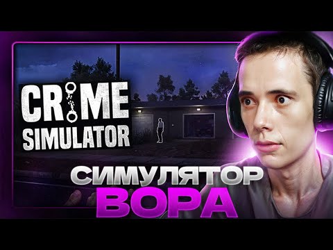 Видео: Он точно ВОР? Дедодед ОБНОСИТ ДОМА и РОФЛИТ в Crime Simulator