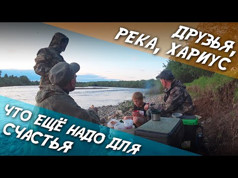 Видео: Друзья, Река, Хариус - Что ещё надо для Счастья
