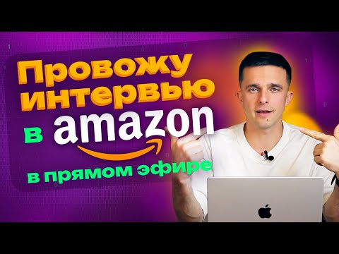 Видео: Техническое интервью на английском: разбираю Leadership Principles и Leetcode задачу.
