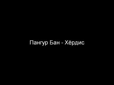 Видео: Пангур Бан - Хёрдис