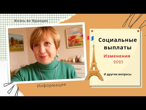 Видео: Франция. Как изменятся социальные выплаты и пенсии в 2025 году? И другие важные вопросы.