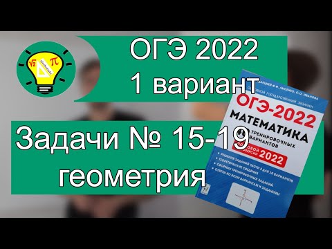 Видео: ОГЭ 2022 1 вариант геометрия задачи 15-19