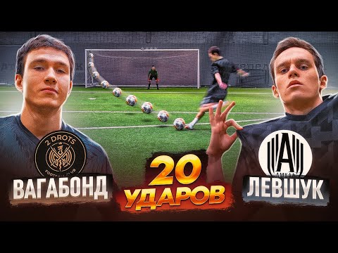 Видео: 20 ударов: ВАГАБОНД 2ДРОТС vs ЛЕВШУК | игрок 2DROTS бросил вызов НЕПОБЕДИМОМУ игроку АМКАЛА!