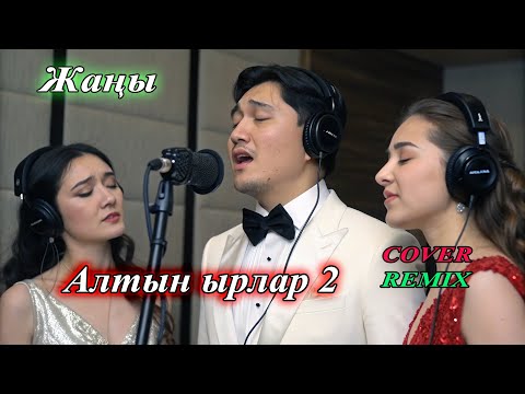 Видео: Алтын ырлар - 2 🌟 1сааттык ностальгия #ilhamkg