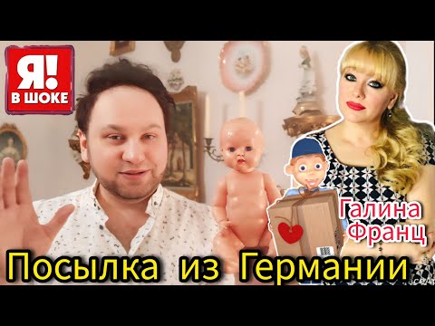 Видео: Посылка из ГЕРМАНИИ Распаковка .Галина Франц Спасиибо 🙏🏻❣Иван Рыбников