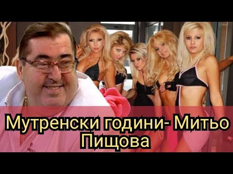 Видео: Мутренски години- Митьо Пищова 