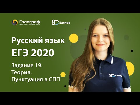 Видео: ЕГЭ по Русскому языку 2020. Задание 19. Теория. Пунктуация в СПП
