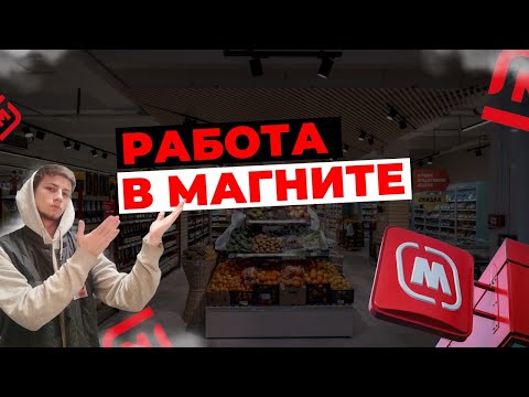 Видео: Работа в Магнит | отзывы и процесс работы