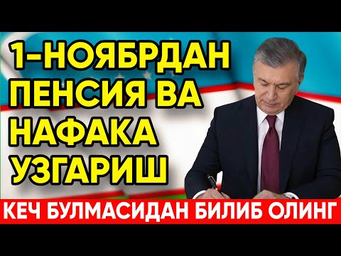 Видео: 1-НОЯБРДАН ПЕНСИЯ ВА НАФАКА ТИЗИМИДА УЗГАРИШ