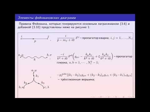 Видео: Квантовая хромодинамика, часть 2, Ю. Марков