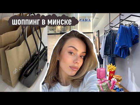 Видео: ШОППИНГ В МИНСКЕ 2025: стоит ли ехать за Stradivarius и Zara?