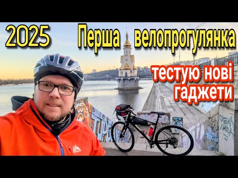 Видео: Перша велопрогулянка в 2025 році.Тестую гаджети.