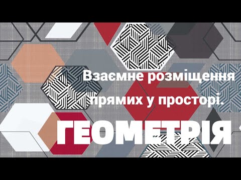 Видео: 10 клас. Взаємне розміщення прямих у просторі.  Розв'язування задач