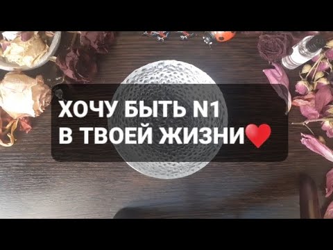 Видео: ❗ХОЧУ БЫТЬ N1 В ТВОЕЙ ЖИЗНИ♥️ ГАДАНИЕ НА ВОСКЕ🕯