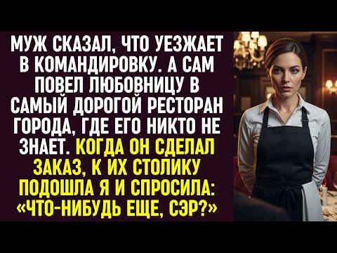 Видео: Муж солгал про командировку и повел любовницу в ресторан. Я подошла к их столику принять заказ.