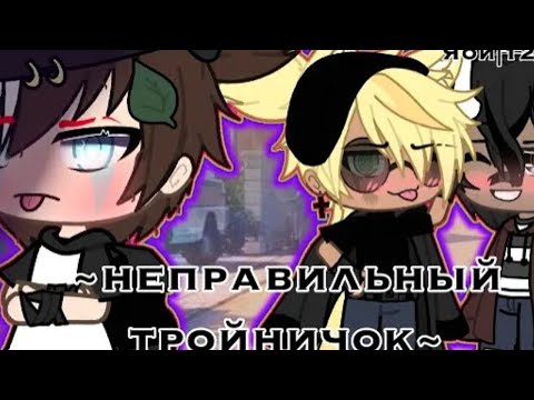 Видео: продалжения озвучки мини фильма неправильный тройничок 🏳️‍🌈 яой 🏳️‍🌈