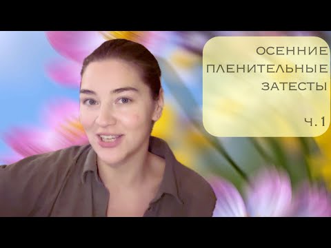 Видео: осенние пленительные затесты - 1