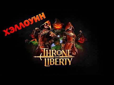 Видео: Хэллоуин (данж) гайд обзор - Haunted Harvest Event I Embergourd I Helloween - Throne and Liberty
