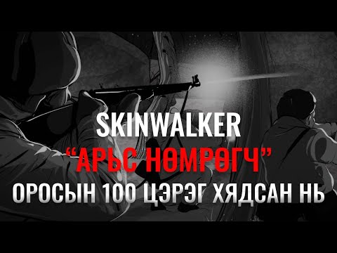 Видео: SKINWALKER "АРЬС НӨМРӨГЧ" ЗӨВЛӨЛТИЙН 100 ЦЭРГИЙГ ХЯДСАН ТҮҮХ