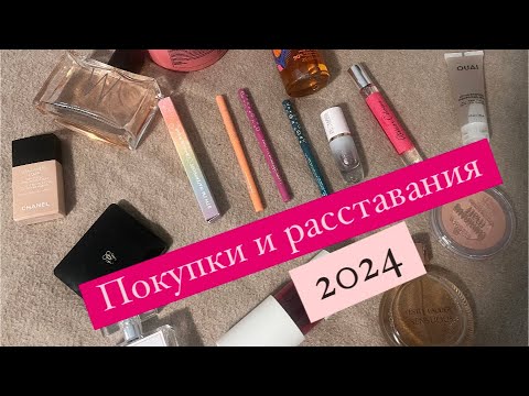 Видео: Косметика. Парфюмерия. Покупки. Расставания.