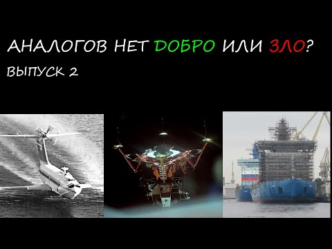 Видео: Ледокол 22220 Арктика, Лунный модуль, Орленок // "Аналогов нет" добро это или зло выпуск 2