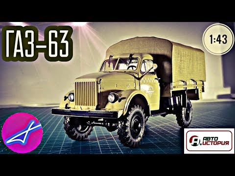 Видео: ГАЗ-63 1:43 АВТОИСТОРИЯ (Modimio)