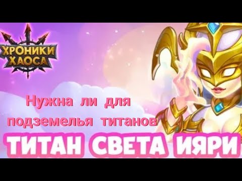 Видео: Титан Ияри. Нужна ли в подземелье? Стоит ли качать?