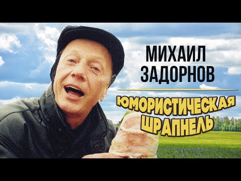 Видео: Михаил Задорнов - Юмористическая шрапнель | Юмористический концерт 2009