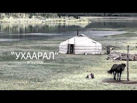 Видео: Зохиолч Соёрхын Пүрэвсүрэн "УХААРАЛ" өгүүллэг SUBSCRIBE&SHARE