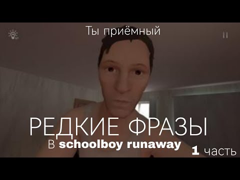 Видео: Редкие фразы Родителей в Schoolboy runaway!