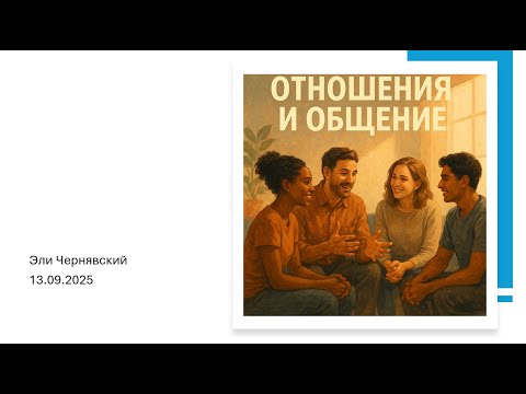 Видео: 2025-09-13 - Отношение и общение - Эли Чернявский