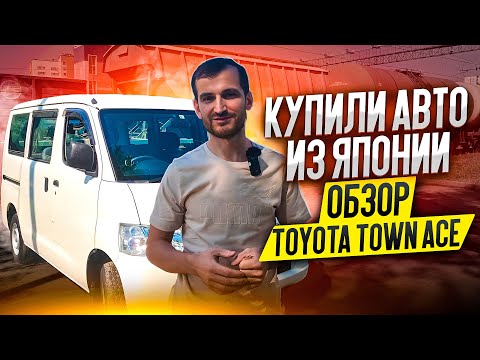 Видео: Купили авто из Японии. Обзор Toyota Town Ace