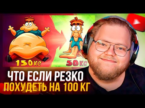 Видео: T2x2 СМОТРИТ: Что если резко похудеть на 100 кг?