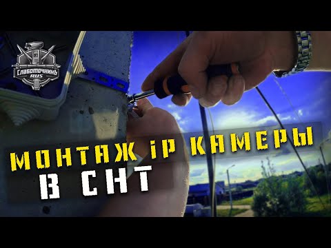Видео: Монтаж IP-камеры видеонаблюдения в СНТ