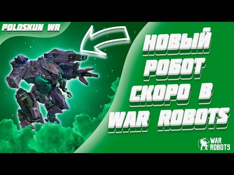 Видео: Я ЗАШЕЛ НА ТЕСТОВЫЙ СЕРВЕР И АФИГЕЛ! | War Robots