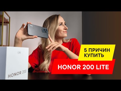 Видео: HONOR 200 Lite: ПЕРВОЕ ВПЕЧАТЛЕНИЙ ОТ ФИШЕК