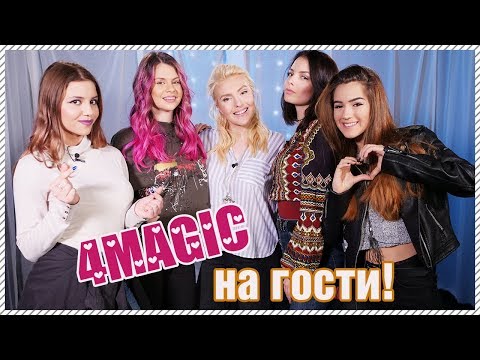 Видео: На училище с грим?! За и Против - 4MAGIC на гости!