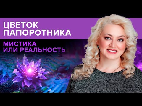 Видео: Цветок папоротника (перунов цвет).Цветет ли папоротник? Легенды о папоротнике в ночь на Ивана Купала