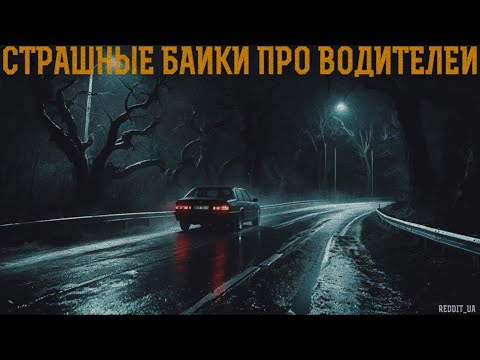 Видео: СТРАШНЫЕ БАЙКИ ПРО ВОДИТЕЛЕЙ | МИСТИКА | СТРАШНЫЕ ИСТОРИИ НА НОЧЬ #мистика #страшныеистории #horror