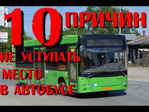 Видео: 10 причин не уступать место в автобусе