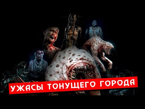Видео: КРИПОВАЯ ХРЕНАТЕНЬ: ТОНУЩИЙ ГОРОД