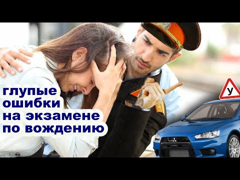 Видео: #6 распространенных ошибок на #экзамене по #вождению
