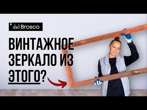 Видео: Из старой рамы в достойный предмет интерьера. DIY меловой краской del Brosco. Как красить дерево?