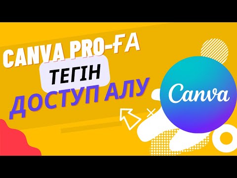 Видео: CANVA PRO-ҒА ТЕГІН ДОСТУП АЛУ #канва #canvapro #канвапродоступ