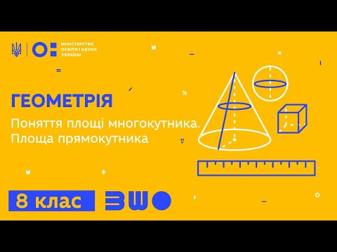 Видео: 8 клас. Геометрія. Поняття площі многокутника. Площа прямокутника