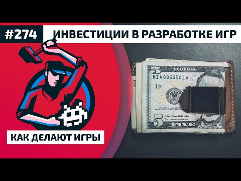 Видео: 274. Инвестиции в разработке игр