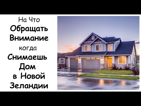 Видео: На что Обращать Внимание, когда Снимаешь Дом в Новой Зеландии