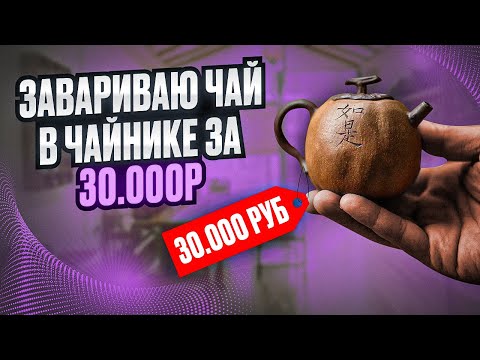 Видео: Какой смысл в дорогой посуде для китайского чая? | чайники из исинской глины |чаёк chaekshop
